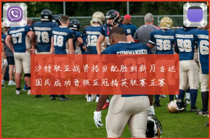 沙特联亚战资格分配胜利新月吉达国民成功晋级亚冠精英联赛正赛