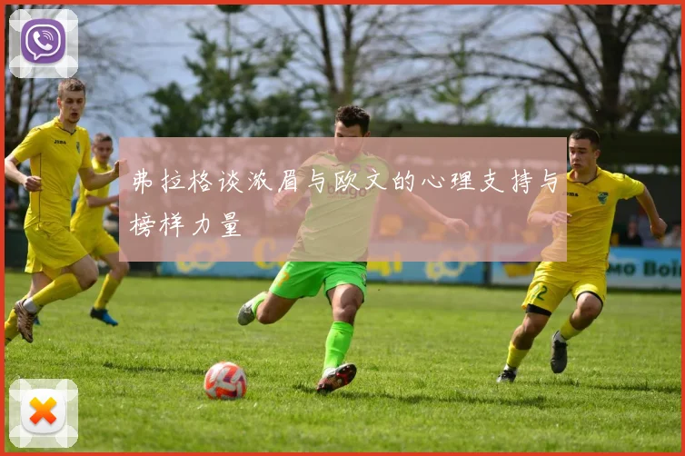 弗拉格谈浓眉与欧文的心理支持与榜样力量