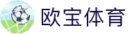 欧宝体育 - 官方官网|体育娱乐|热门赛事直播